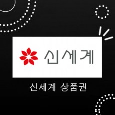 신세계 상품권