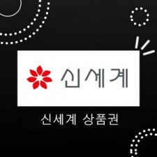 신세계 상품권
