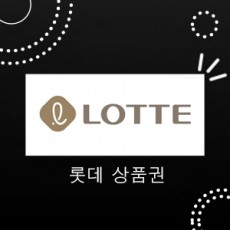 롯데 상품권